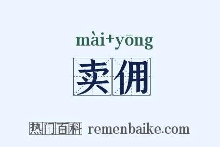 卖佣是什么意思的图片